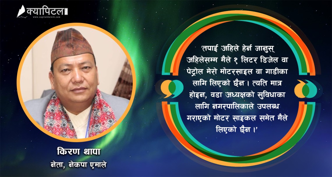 एमालेबाट सूर्यविनायक नगर प्रमुखका आकांक्षी थापाले भने, ‘राज्यकोषबाट कुनै सेवा सुविधा लिनेछैन’ (अडियोसहित)