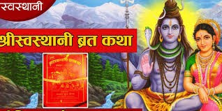 श्रीस्वस्थानी व्रतकथा मेला आजदेखि सुरु