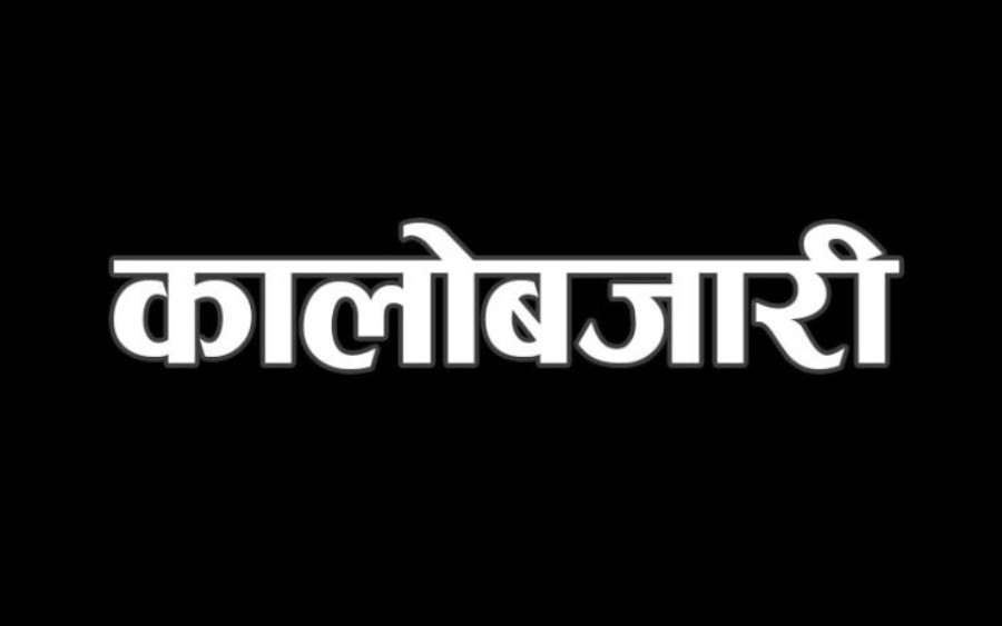 उपत्यकामा कालोबजारी विरुद्ध प्रशासनले  अनुगमन तिव्र बनाउने