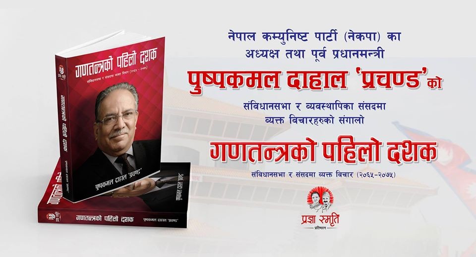 प्रचण्डका विचारहरुको सँगालो ‘गणतन्त्रको पहिलो दशक’ पुस्तक सार्वजनिक