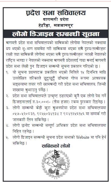 बागमती प्रदेशको प्रदेशसभा सचिवालयले लोगो परिवर्तन गर्ने