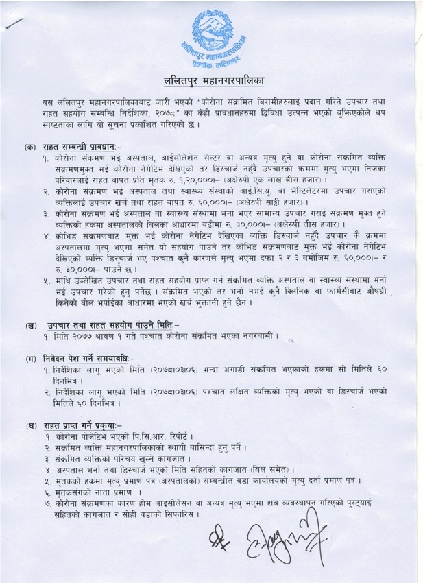 कोरोनाबाट मृत्यु भएकाको परिवारलाई ललितपुर महानगरले रु. १ लाख २० हजार सहयोग गर्ने