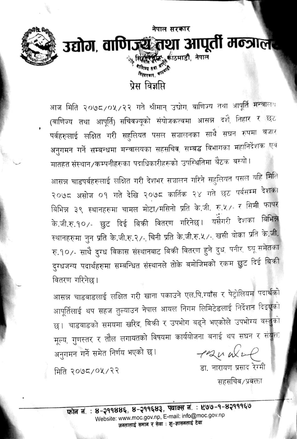 दशैं तिहारमा सरकारले चिनीमा ५ र नुनमा २ रुपैयाँ छुट दिने