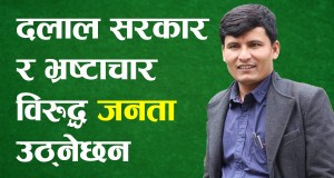 नेपाल बन्द बाध्यता हो : दिपेन्द्र चलाउने