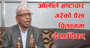 ओलीले भ्रष्टाचार गरेको पैसा चितवनमा देखाउन थाले–बेदुराम भुसाल