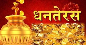 आज धनतेरस, सुन चाँदी किन्नु शुभ 