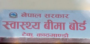 स्वास्थ्य बीमा बोर्डले बीमित बिरामीबाट पनि १० प्रतिशत शुल्क लिने 