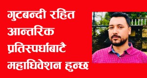 माओवादी एक्लै चुनावमा जान्छ, गुटबन्दी रहित आन्तरिक प्रतिस्पर्धाबाटै महाधिवेशन हुन्छ: सहयात्री पौडेल  (सरल)